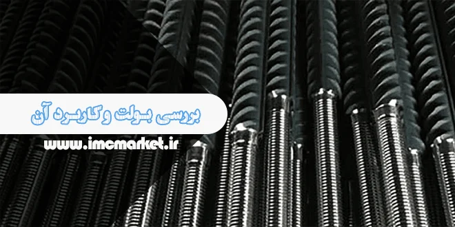 بولت چیست؟