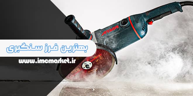 بهترین فرز سنگبری
