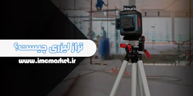 تراز لیزری چیست؟ | انواع، کاربرد ها و راهنمای خرید