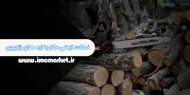 نکات ایمنی کار با اره های زنجیری