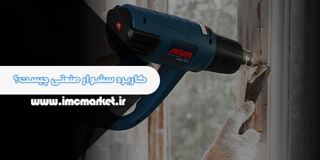 کاربرد سشوار صنعتی چیست؟ + مشخصات و بررسی انواع