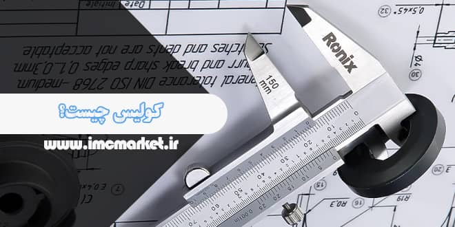 کولیس چیست ؟ آموزش استفاده از انواع آنها