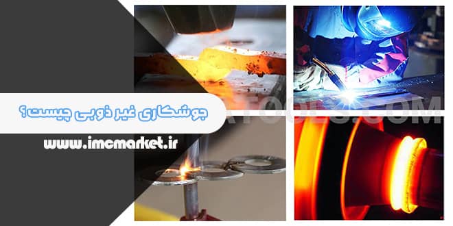 بررسی جامع جوشکاری غیر ذوبی یا حالت جامد | IMC Market