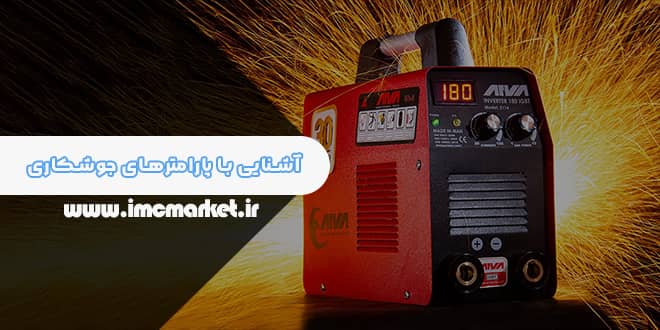 آشنایی با پارامترهای جوشکاری و تاثیر هرکدام روی جوش
