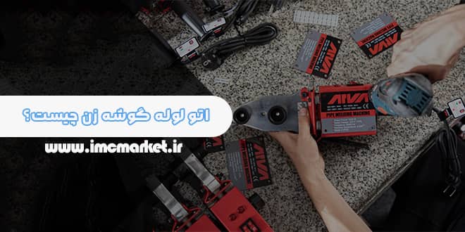 اتو لوله گوشه زن چیست؟ + فرق اتو لوله سبز با سفید