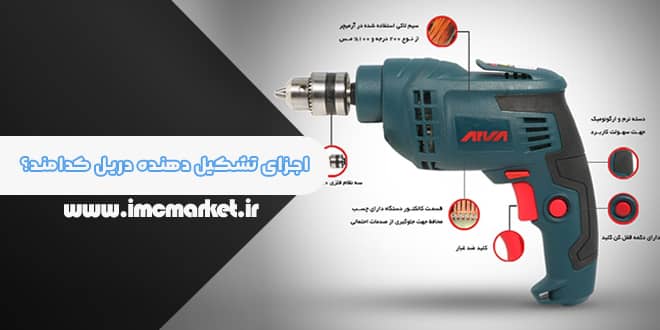 اجزای تشکیل دهنده دریل + بررسی دکمه های روی دریل