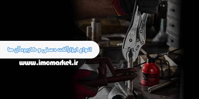 انواع ابزارآلات دستی و کاربرد آن‌ها