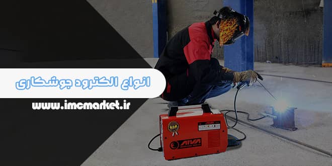 انواع الکترود جوشکاری به همراه کاربردشان