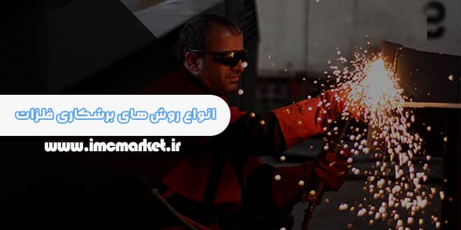 انواع روش‌های برشکاری فلزات