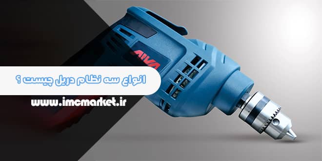 انواع سه نظام دریل