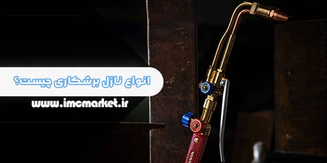 انواع نازل برشکاری چیست؟ + کاربرد نازل برش در جوشکاری