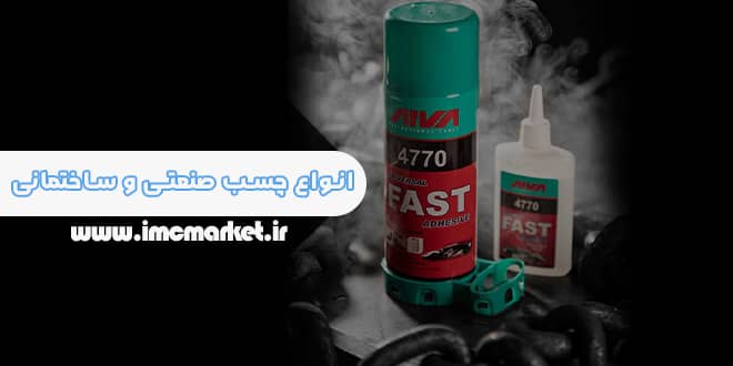 انواع چسب صنعتی و ساختمانی + معرفی و کاربرد آنها