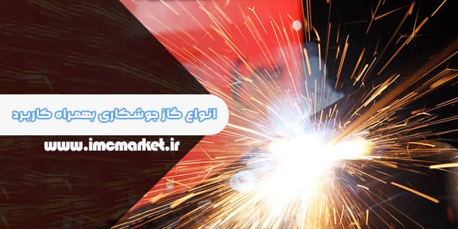 انواع گاز جوشکاری بهمراه کاربرد، مزایا و معایب