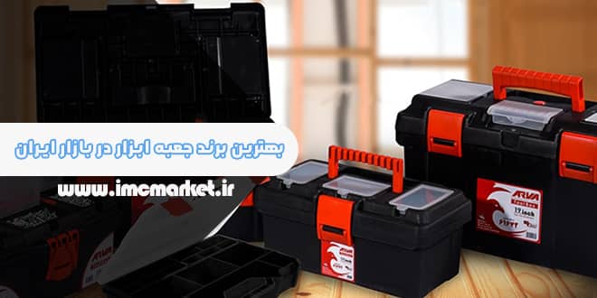 بهترین برند جعبه ابزار در بازار ایران