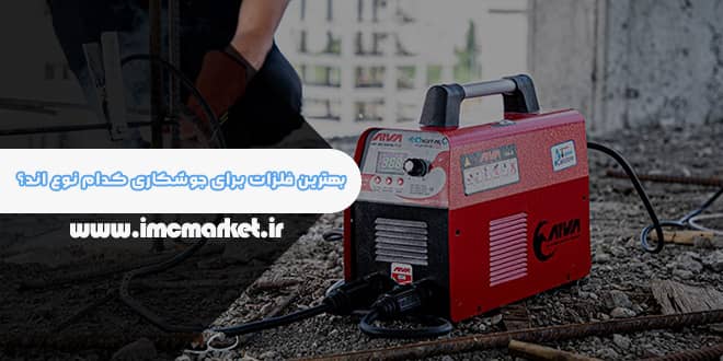 بهترین فلزات برای جوشکاری