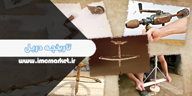 تاریخچه دریل؛ تحقیق کامل در مورد مخترع دریل