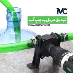 تبدیل دریل به پمپ آب