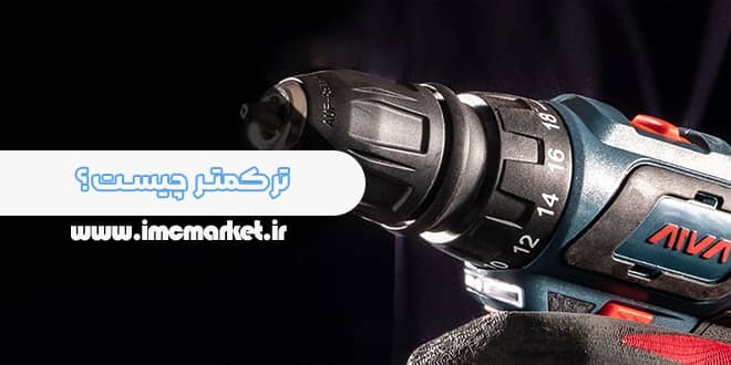 ترکمتر چیست؟ کاربرد ترکمتر در دریل چیست؟