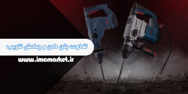 تفاوت بتن کن و چکش تخریب