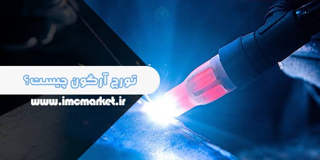 تورچ آرگون چیست؟ | معرفی کامل + بهترین ها