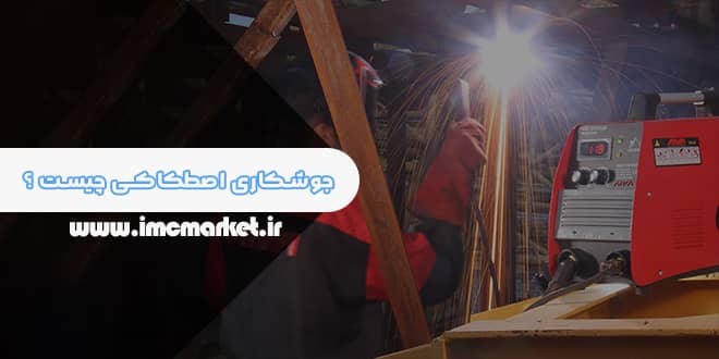 جوشکاری اصطکاکی چیست ؟ انواع آن به همراه کاربرد هرکدام