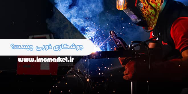 جوشکاری ذوبی (FUSION WELDING) چیست؟ انواع آن ،مزایا و معایب