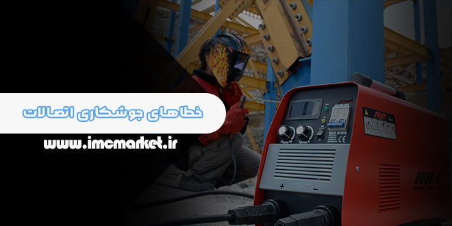 خطاهای جوشکاری اتصالات در اسکلت های فولادی