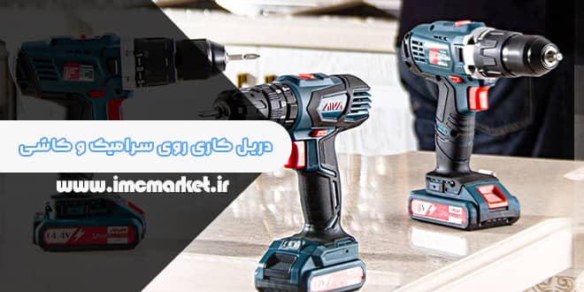 دریل کاری روی سرامیک و کاشی