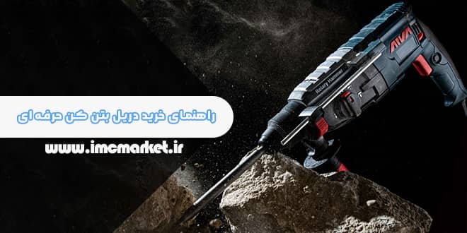 راهنمای خرید دریل بتن کن حرفه‌ای و چکش تخریب