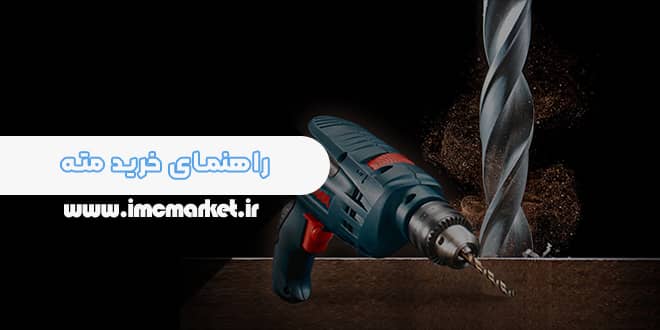 راهنمای خرید مته + معرفی مته مناسب برای هر زمینه کاری