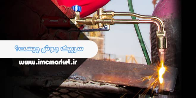 سرپیک جوش چیست؟ (صفر تا صد)