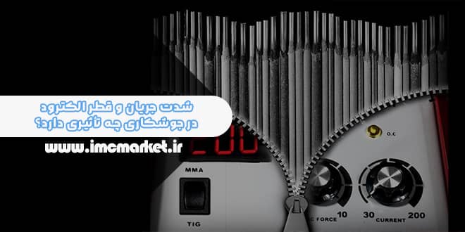آیا شدت جریان و قطر الکترود در جوشکاری تأثیر دارد؟