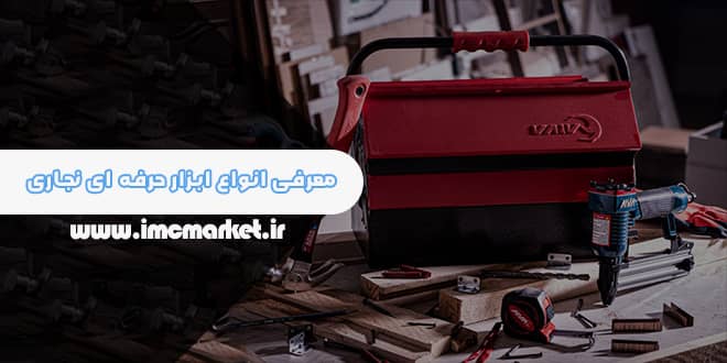 انواع ابزار حرفه‌ ای نجاری + کاربردشان
