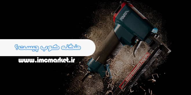 منگنه کوب چیست؟ انواع سوزن و کاربرد های منگنه کوب بادی