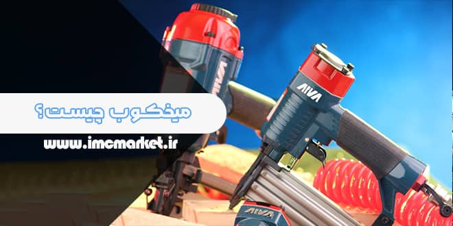 معرفی میخکوب + انواع و کاربرد میخکوب بادی آروا