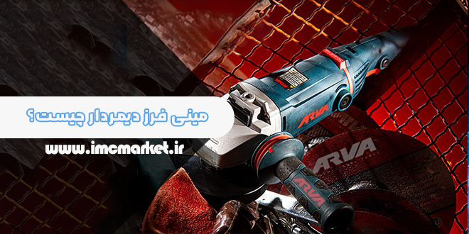 مینی فرز دیمردار چیست و چه کاربردی دارد ؟