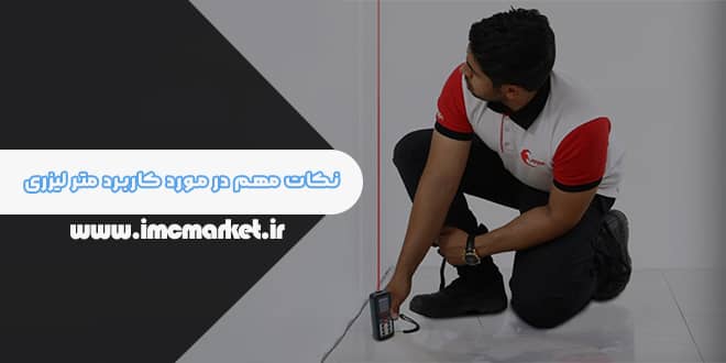 نکات مهم در مورد کاربرد متر لیزری