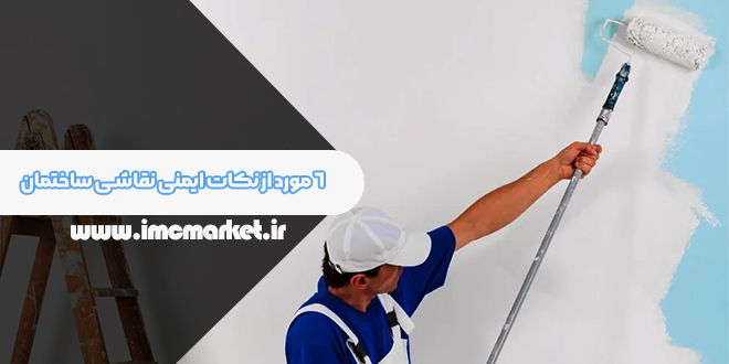 ۶ مورد از نکات ایمنی نقاشی ساختمان| آموزش نکات ایمنی کار با غلتک