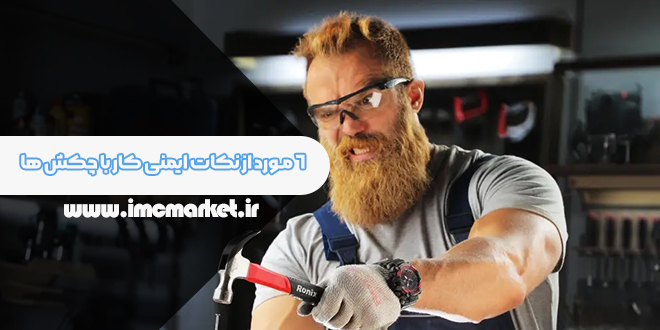 ۶ مورد از نکات ایمنی کار با چکش ها