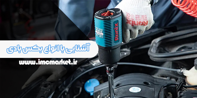آشنایی با انواع بکس بادی