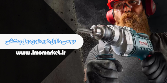 بررسی دلایل ضربه ‌نزدن دریل چکشی