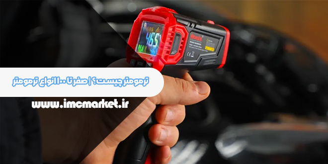 ترمومتر چیست؟
