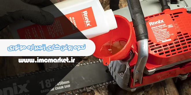 روغن‌کاری اره موتوری + نحوه کار و روغن مناسب