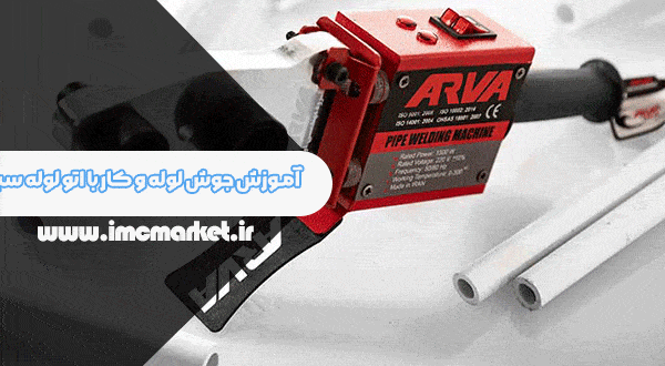 آموزش جوش لوله و کار با اتو لوله سبز