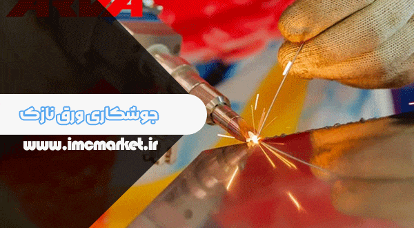 جوشکاری ورق نازک