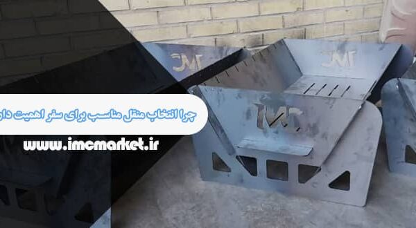 بهترین نوع منقل کبابی