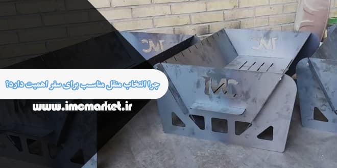 چرا انتخاب منقل مناسب برای سفر اهمیت دارد؟