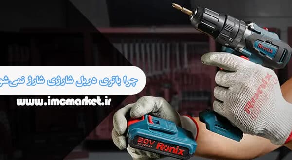 راه‌حل شارژ نشدن دریل شارژی