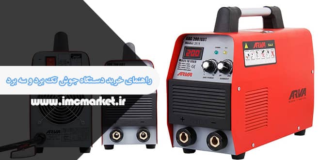 راهنمای خرید دستگاه جوش تک برد و سه برد؛ کدام گزینه برای شما مناسبتر است؟