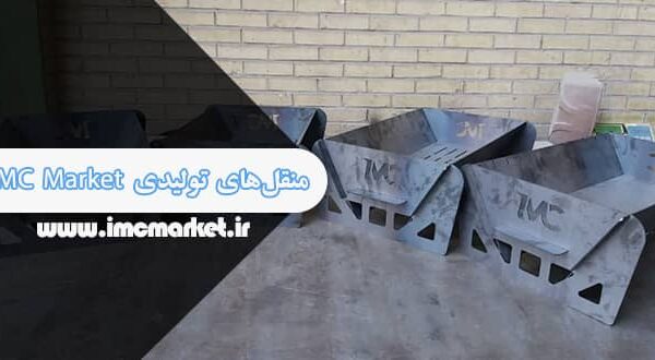منقل تولیدی imc